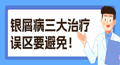 银屑病不是普通的皮肤病，三大误区要避免！